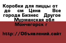 Коробки для пиццы от 19 до 90 см › Цена ­ 4 - Все города Бизнес » Другое   . Мурманская обл.,Мончегорск г.